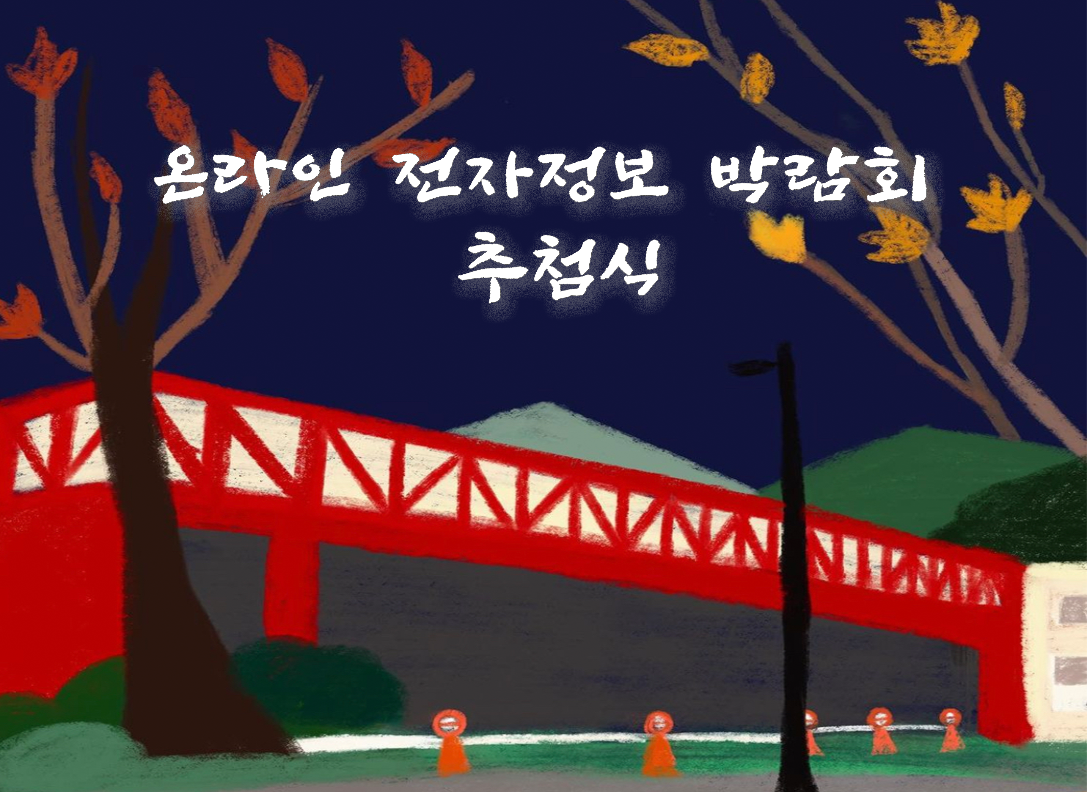 2021 전자정보 박람회 추첨식 안내
